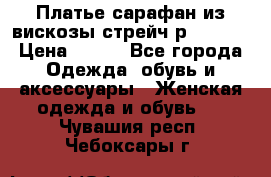 Платье сарафан из вискозы стрейч р.54-60  › Цена ­ 350 - Все города Одежда, обувь и аксессуары » Женская одежда и обувь   . Чувашия респ.,Чебоксары г.